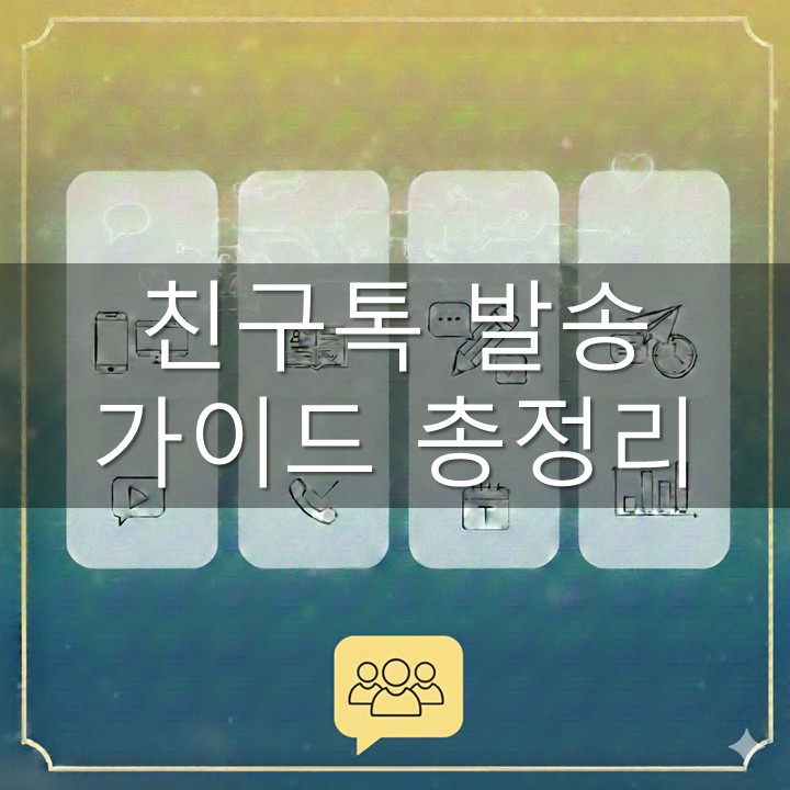 친구톡 발송 가이드 총정리