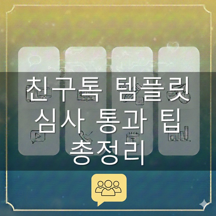 친구톡 템플릿 심사 통과 팁 총정리