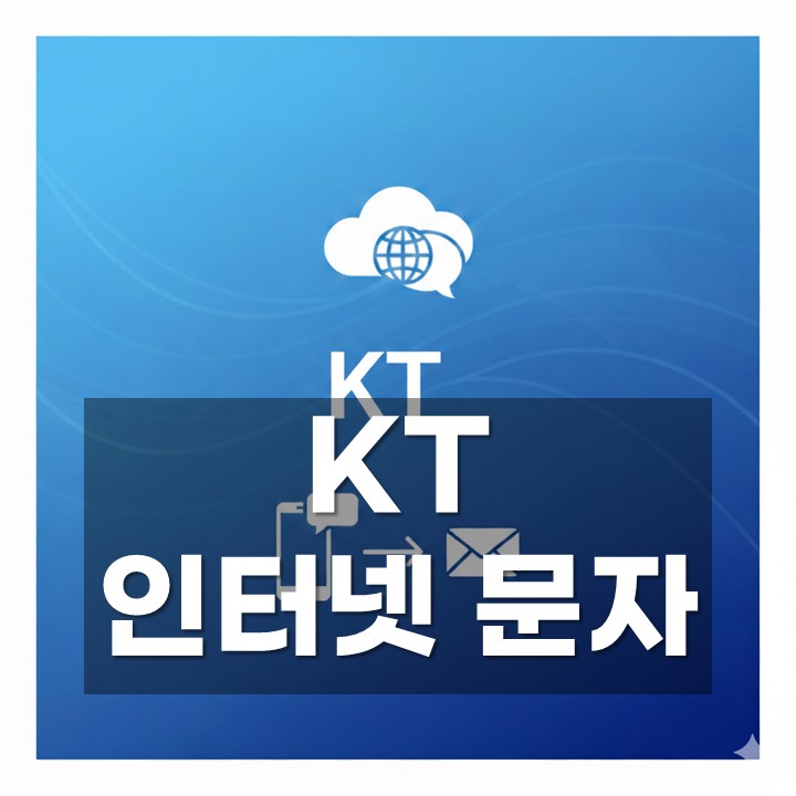KT 인터넷문자