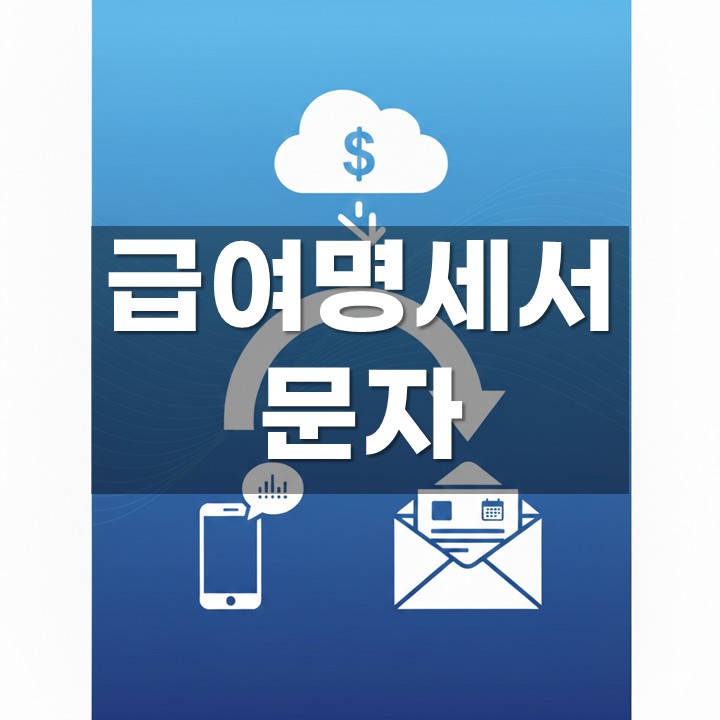 급여명세서 문자