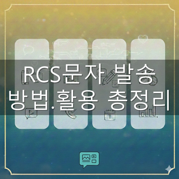 RCS문자 발송 방법·활용 총정리