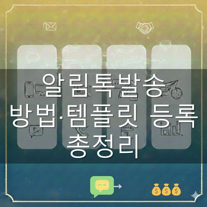 알림톡발송 방법·템플릿 등록 총정리