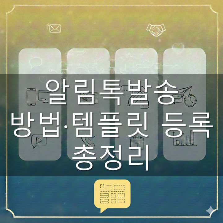 알림톡발송 방법·템플릿 등록 총정리