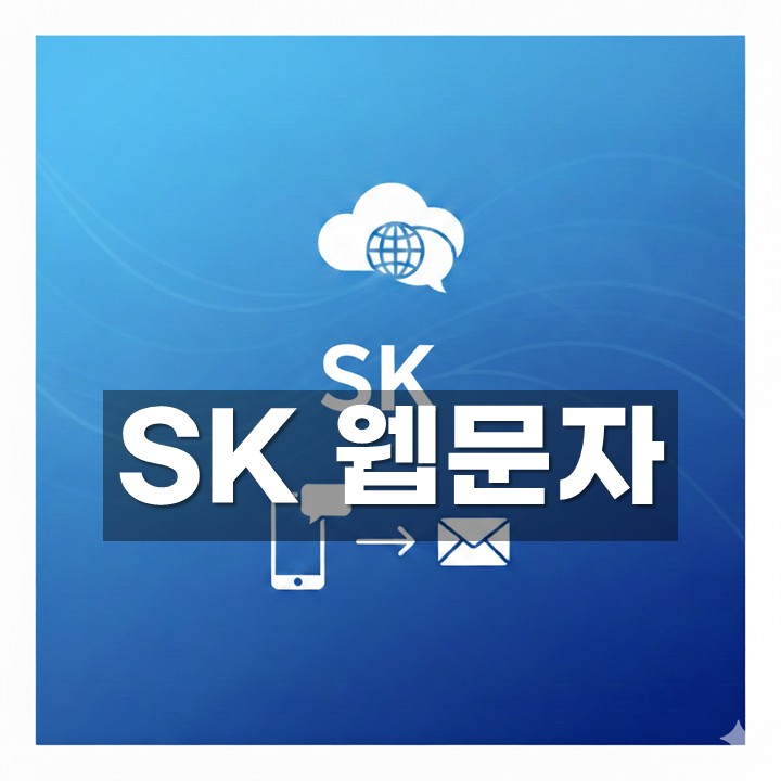 SK 웹문자