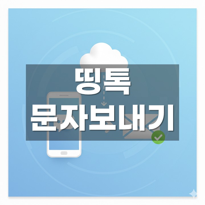 띵톡 문자보내기